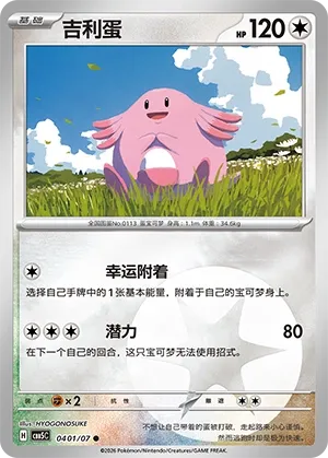 Chansey (Gem Pack Vol. 5 0401/07)