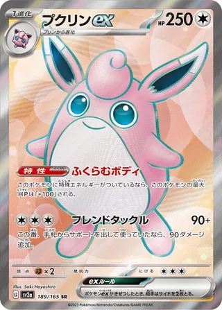 Wigglytuff ex (Pokémon Card 151 189/165)