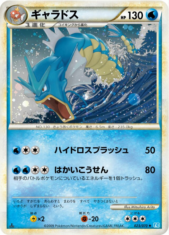 023/070 Gyaradosギャラドス Rare Holo