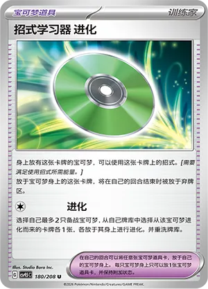 Technical Machine: Evolution (Terastal Gathering 180/208)