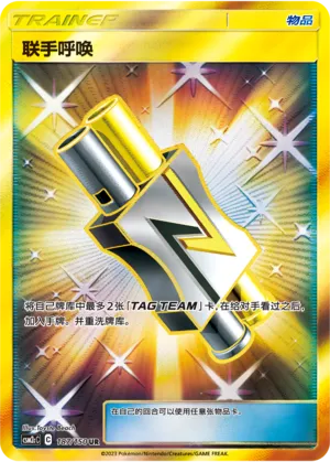 Tag Call (Shining Synergy (Summon) 187/150)