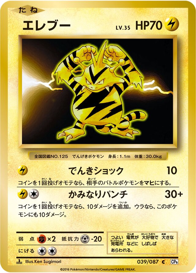 Electabuzzエレブー 6 Expansion Pack 20th Anniversary拡張パック 20th Anniversary 039/087 C