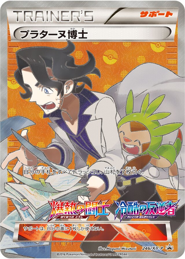 Professor Sycamoreプラターヌ博士 XY-P Promotional cards 246/XY-P