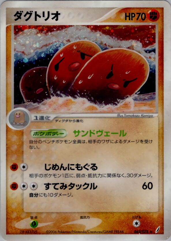 043/075 Dugtrioダグトリオ Rare Holo