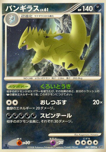 061/092 Tyranitarバンギラス Rare