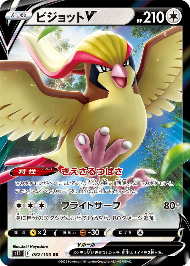PidgeotVピジョットV 8 Lost Abyssロストアビス 082/100 RR