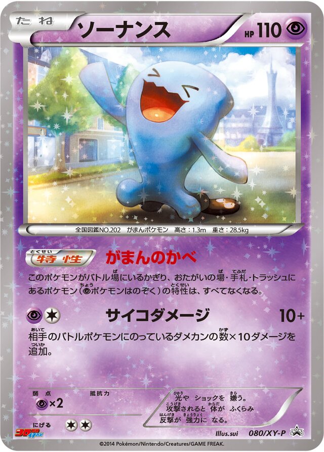 Wobbuffetソーナンス XY-P Promotional cards 080/XY-P