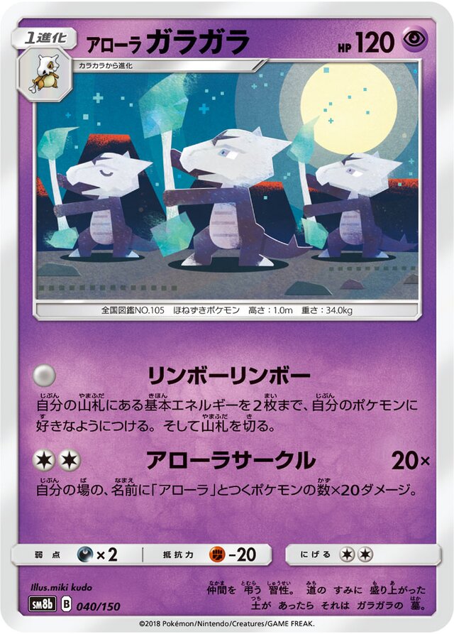 040/150 Alolan Marowakアローラガラガラ —