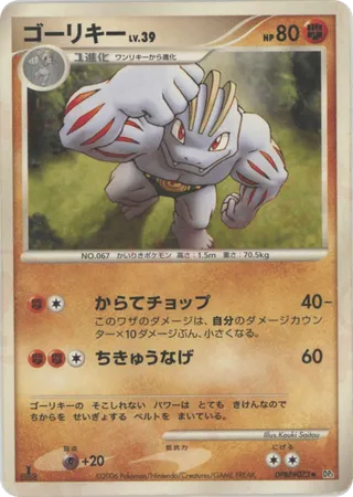Machoke (Space-Time Creation No. 066)