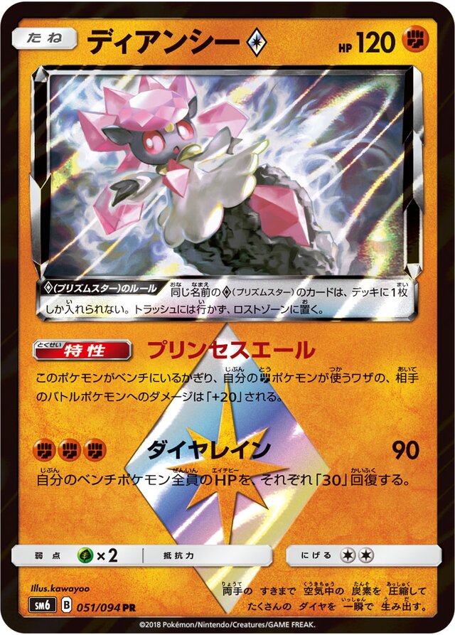 051/094 Diancie Prism Starディアンシー♢ PR