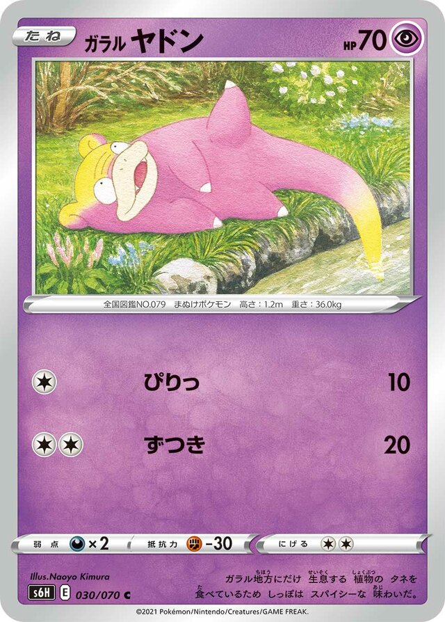 030/070 Galarian Slowpokeガラルヤドン C