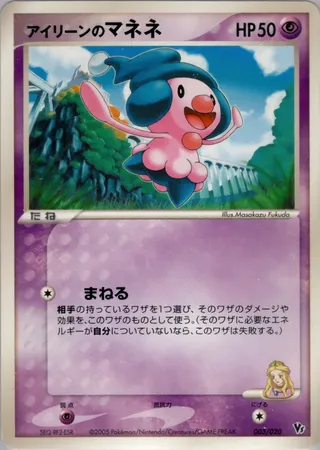 Ilene's Mime Jr. (Movie Commemoration VS Pack: Aura's Lucario 003/020)