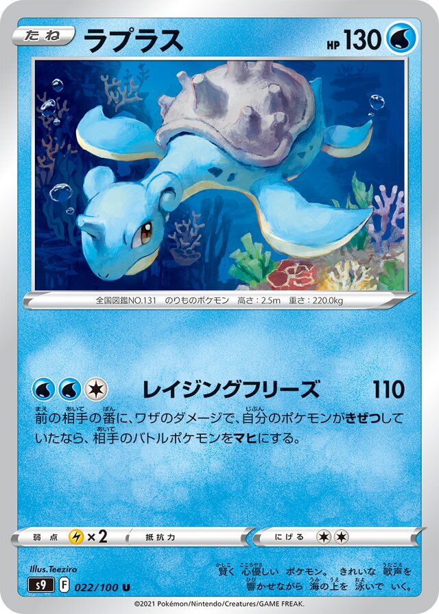 022/100 Laprasラプラス U