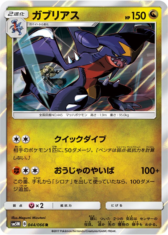 044/066 Garchompガブリアス R