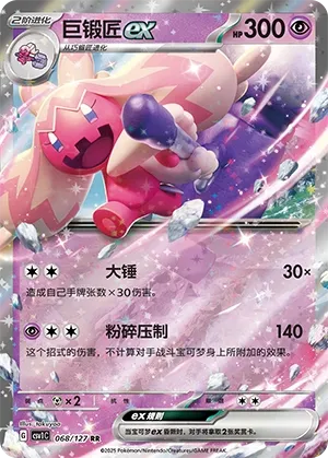 Tinkaton ex (Eternal Birth 068/127)