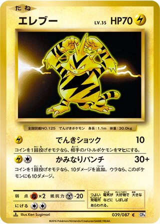 Electabuzz (Expansion Pack 20th Anniversary 039/087)