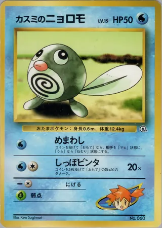 Misty's Poliwag (Miscellaneous Decks No. 013)