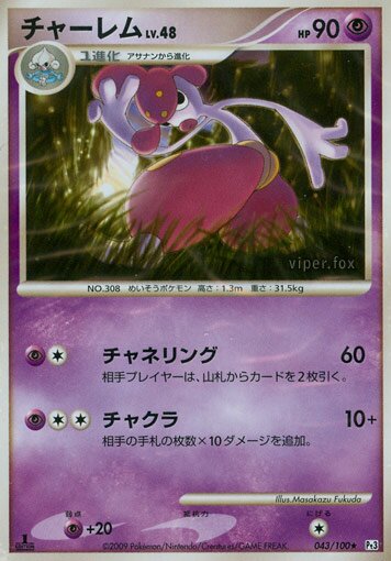 043/100 Medichamチャーレム Rare
