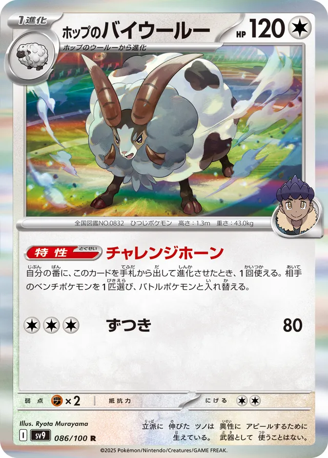 Hop's Dubwoolホップのバイウールー 9 Battle Partnersバトルパートナーズ 086/100 R