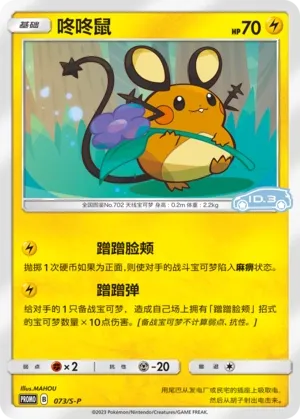 Dedenne (Sword & Shield Promos 073/S-P)