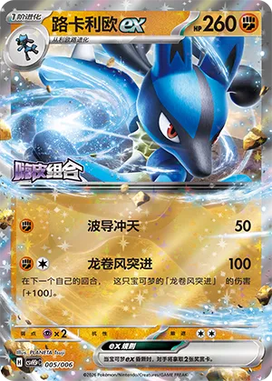 Lucario ex (Happy Set: Dragonite & Mewtwo & Camerupt & Sinistcha (Reward Pack) 005/006)