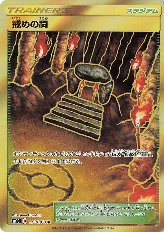 115/095 Shrine of Punishment戒めの祠 UR