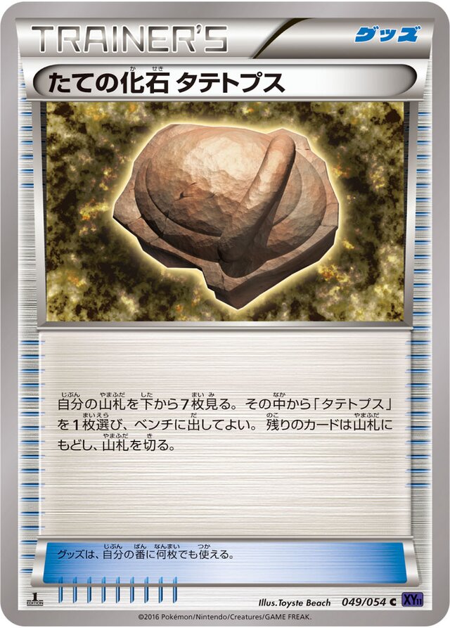 049/054 Armor Fossil Shieldonたての化石 タテトプス C