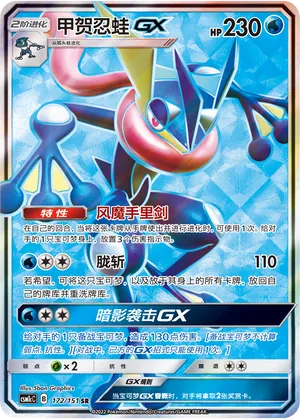 Greninja-GX (Storming Emergence (Abundant) 172/151)