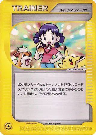 No. 3 Trainer (Miscellaneous Promos No. 202)