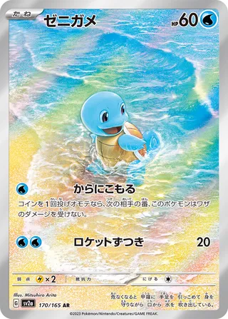 Squirtle (Pokémon Card 151 170/165)