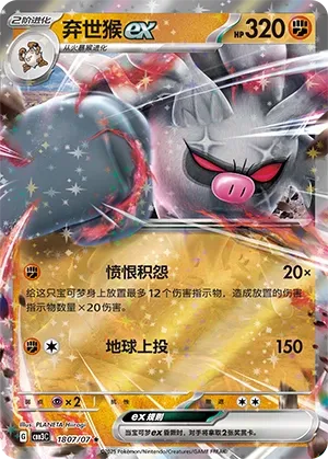 Annihilape ex (Gem Pack Vol. 3 1807/07)
