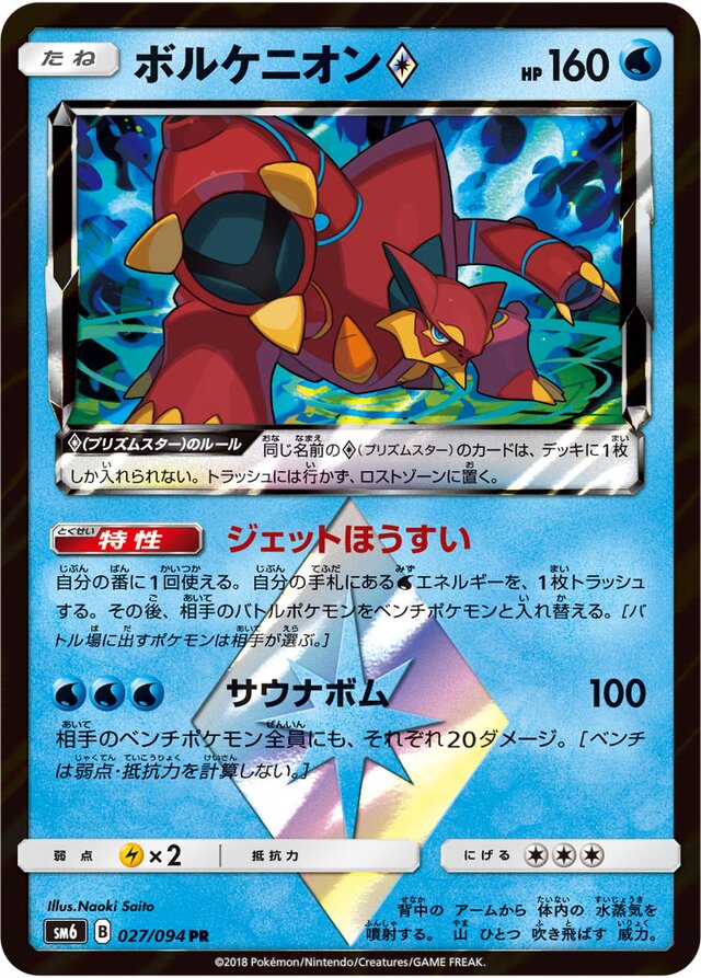 027/094 Volcanion Prism Starボルケニオン♢ PR