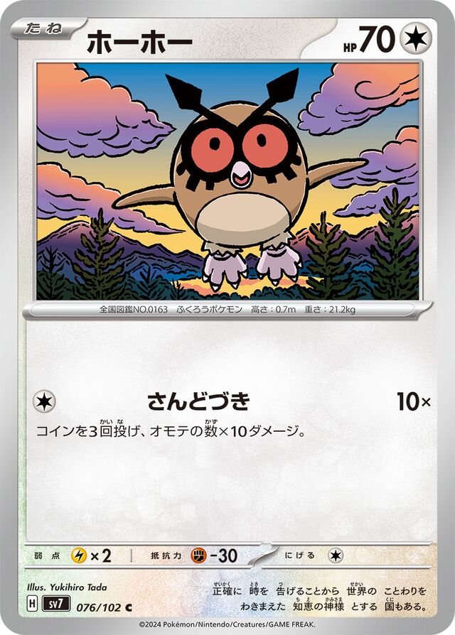 076/102 Hoothootホーホー C