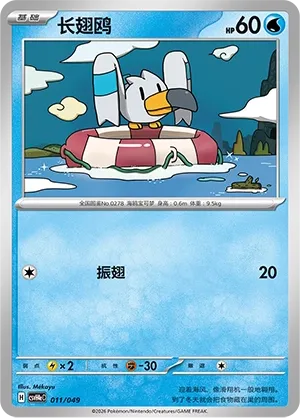 Wingull (Happy Set: Decidueye & Melmetal & Koraidon & Miraidon (Happy Pack) 011/049)