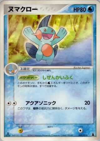 Marshtomp (Mudkip Constructed Starter Deck 005/019)