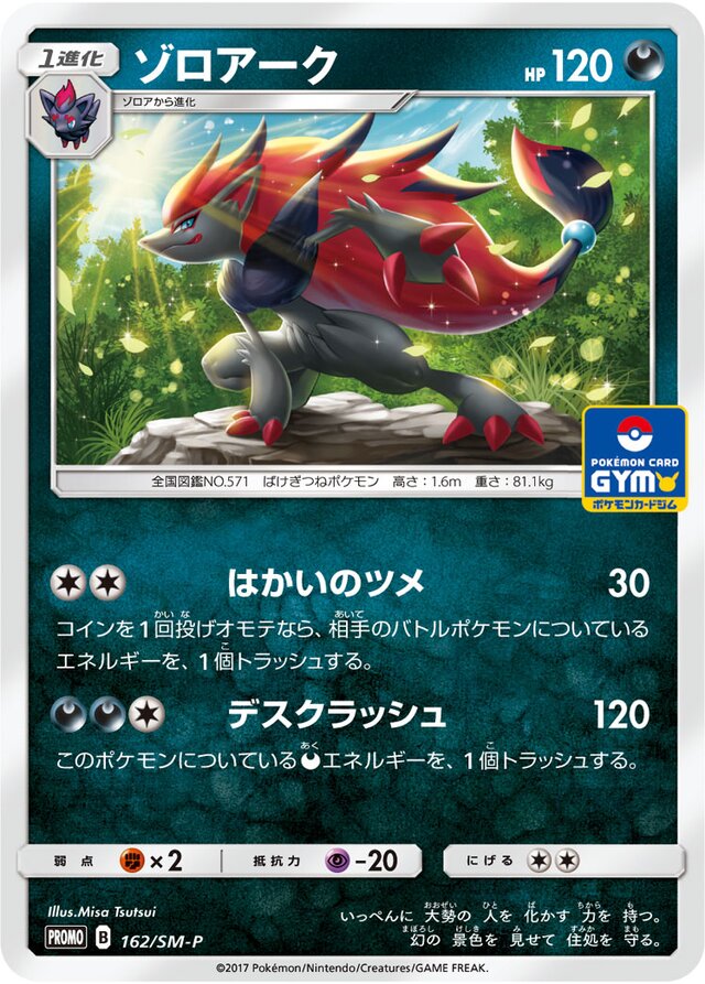 Zoroarkゾロアーク SM-P Promotional cards 162/SM-P