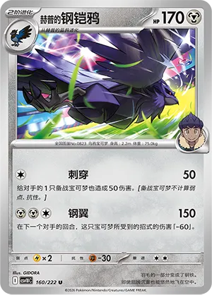 Hop's Corviknight (Chasing Glory 160/222)