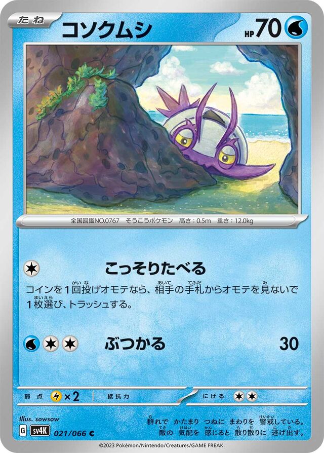 Wimpodコソクムシ 9 Ancient Roar古代の咆哮 021/066 C