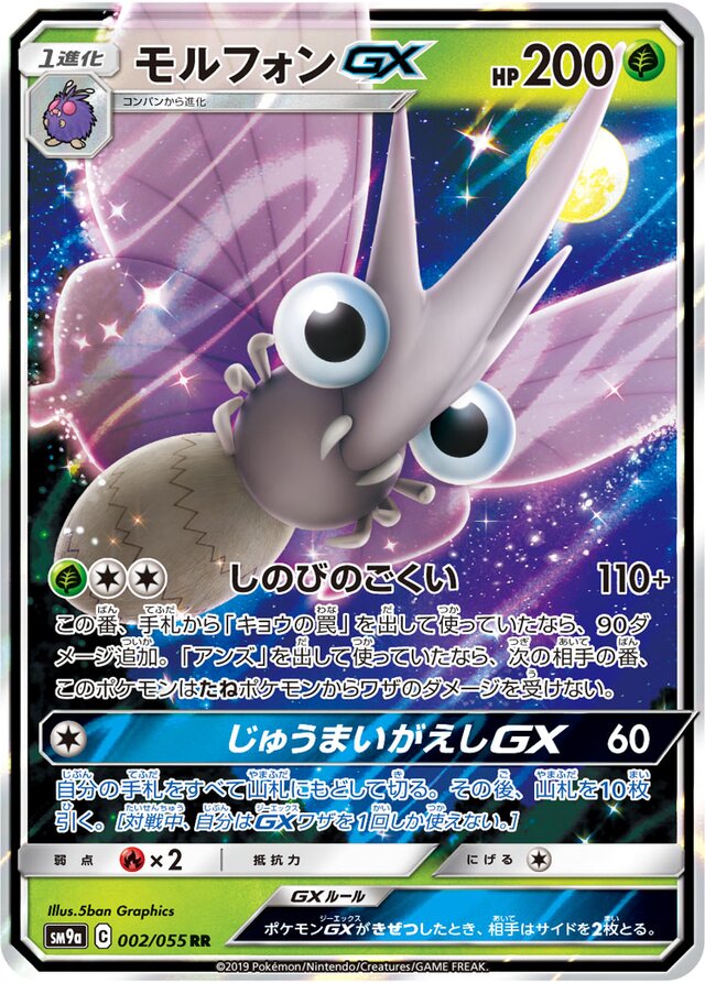 002/055 VenomothGXモルフォンGX RR