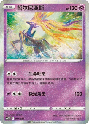Xerneas (Pikachu Legendary Celebration Gift Boxes 011/024)