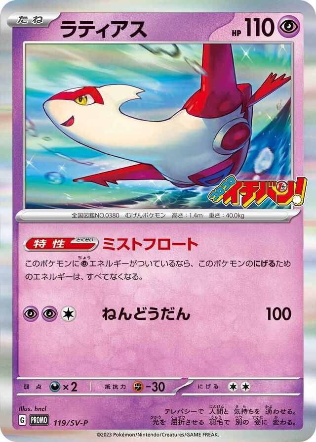 Latiasラティアス SV-P Promotional cards 119/SV-P