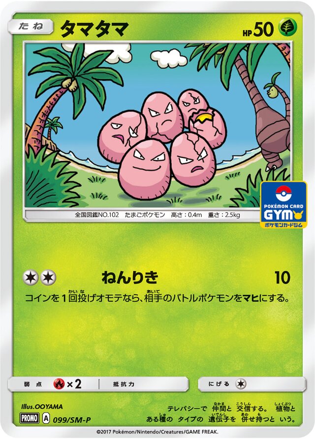 Exeggcuteタマタマ SM-P Promotional cards 099/SM-P