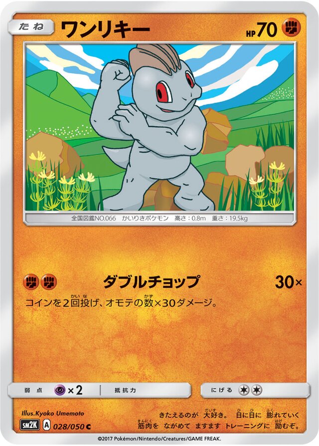 028/050 Machopワンリキー C