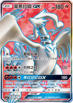 Reshiram-GX (Storming Emergence (Radiant) 170/151)