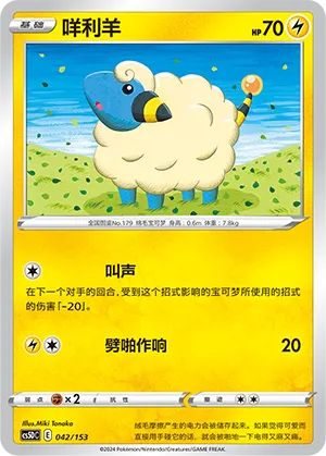 Mareep (Brave Stars V Starter Deck 042/153)