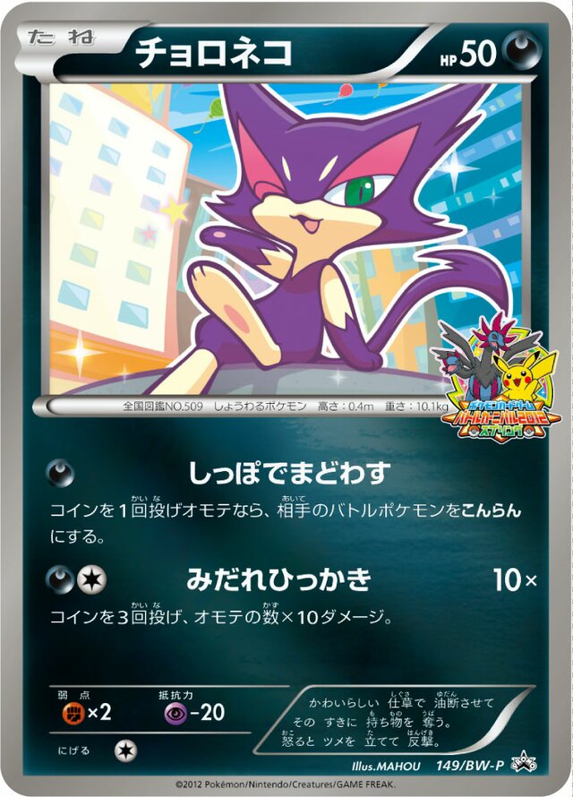 Purrloinチョロネコ BW-P Promotional cards 149/BW-P