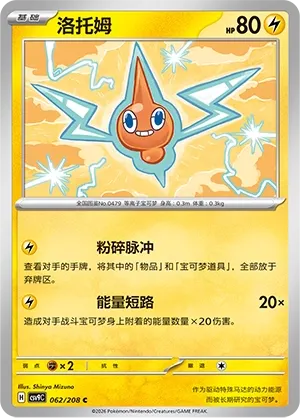 Rotom (Stellar Crystal 062/208)