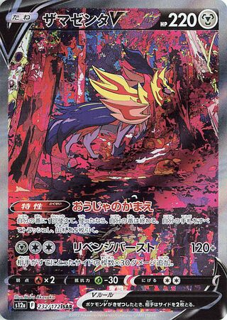 Pokemon TCG - s12a - 232/172 (Kira) (SAR) - Zamazenta V