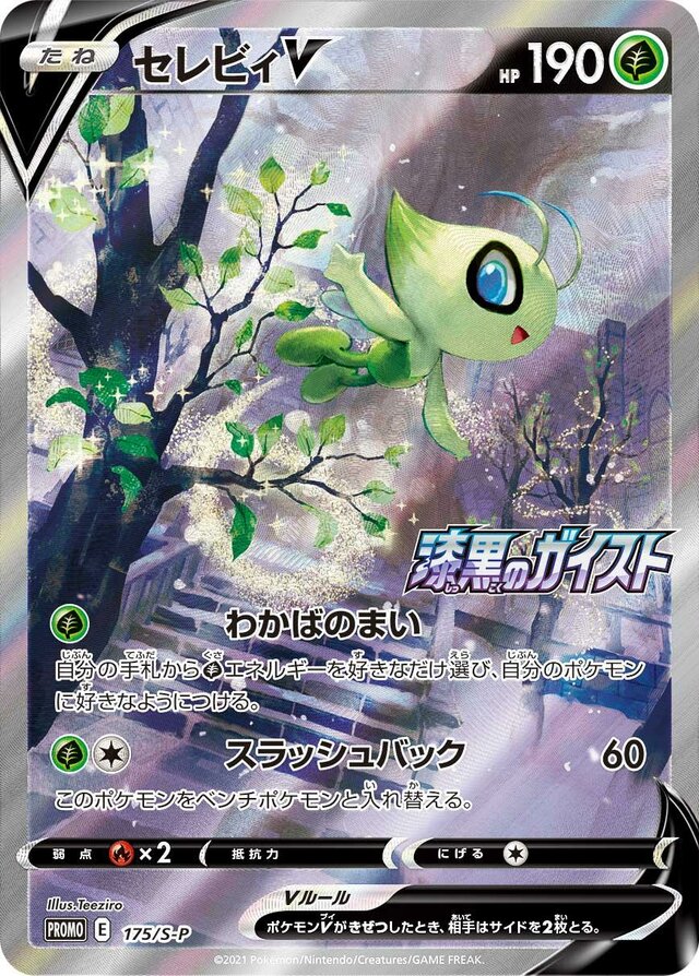 CelebiVキノガッサV S-P Promotional cards 175/S-P
