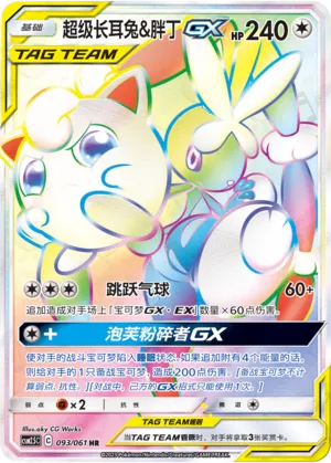 Mega Lopunny & Jigglypuff-GX (Striking Competition 093/061)